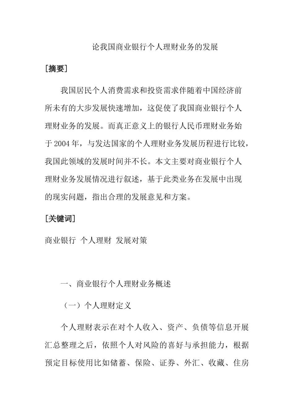 论我国商业银行个人理财业务的发展分析研究 财务专业_第1页
