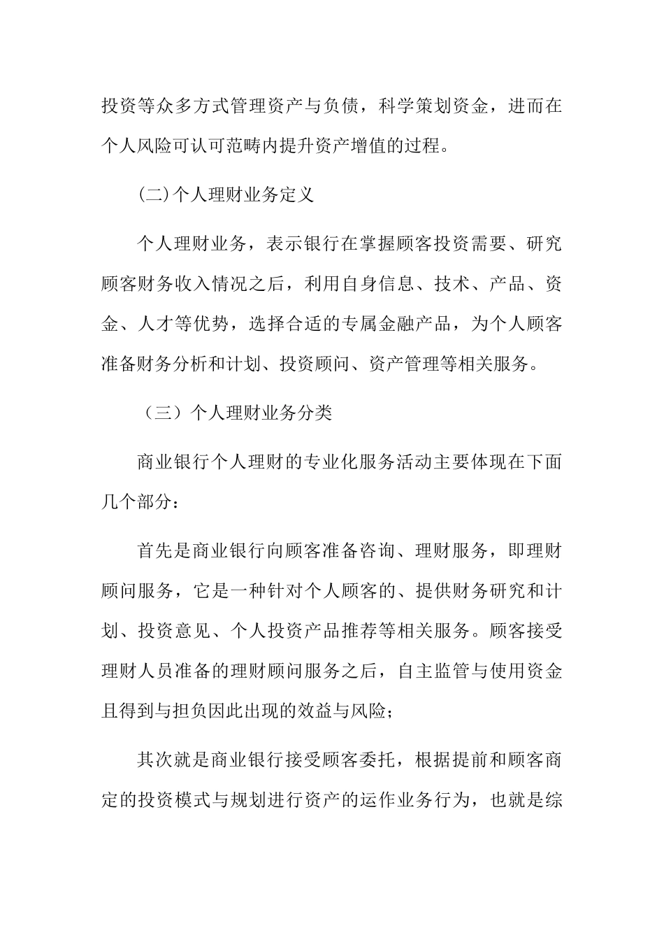 论我国商业银行个人理财业务的发展分析研究 财务专业_第2页