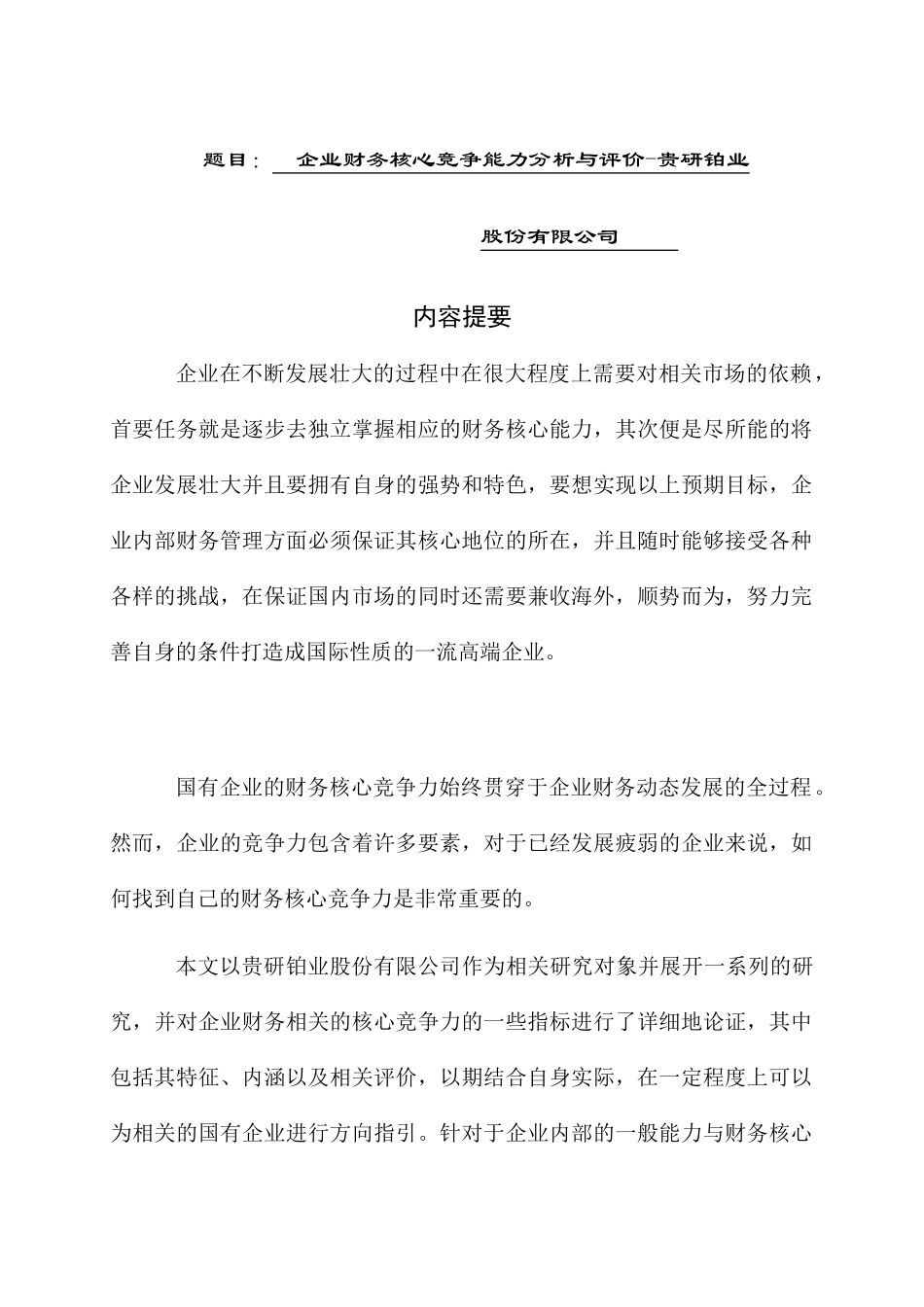 企业财务核心竞争能力分析与评价分析研究  会计学专业_第1页