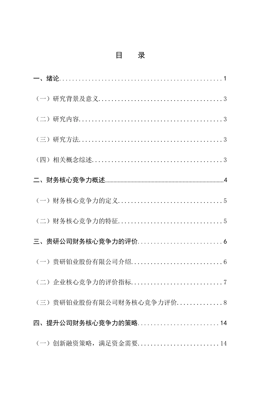 企业财务核心竞争能力分析与评价分析研究  会计学专业_第3页