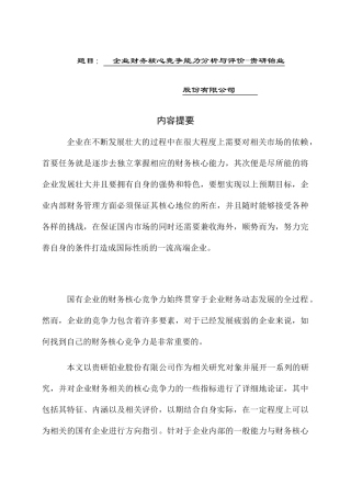 企业财务核心竞争能力分析与评价分析研究  会计学专业