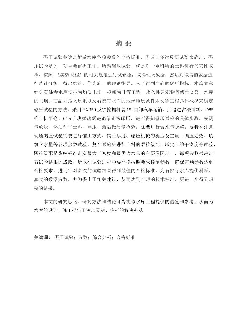 碾压试验参数综合分析合格标分析研究 物理学专业_第1页