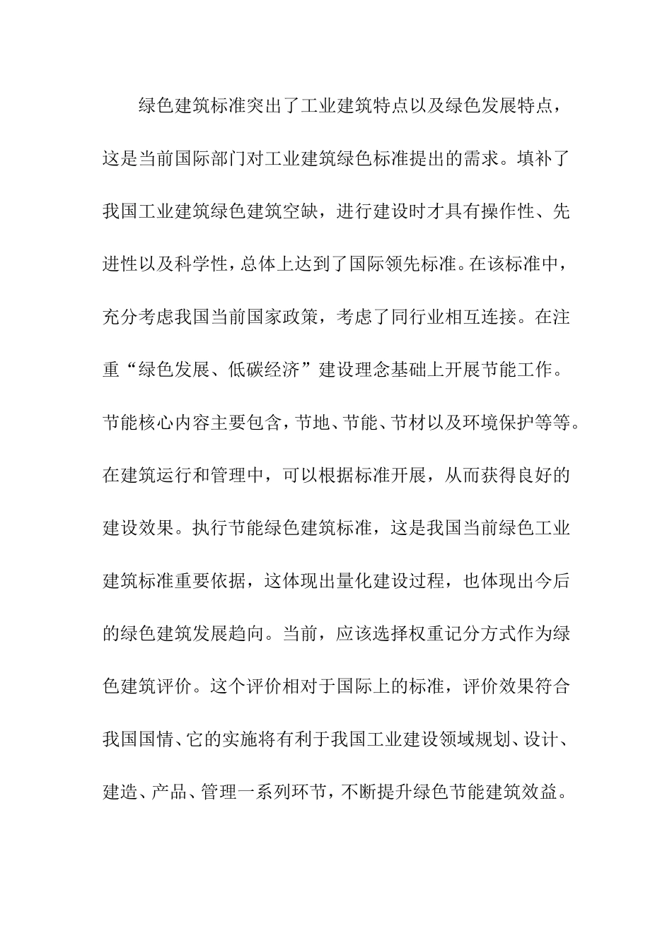绿色建筑节能标准应用的探究分析  土木工程管理专业_第3页