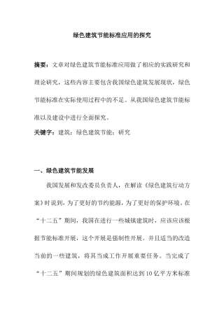 绿色建筑节能标准应用的探究分析  土木工程管理专业