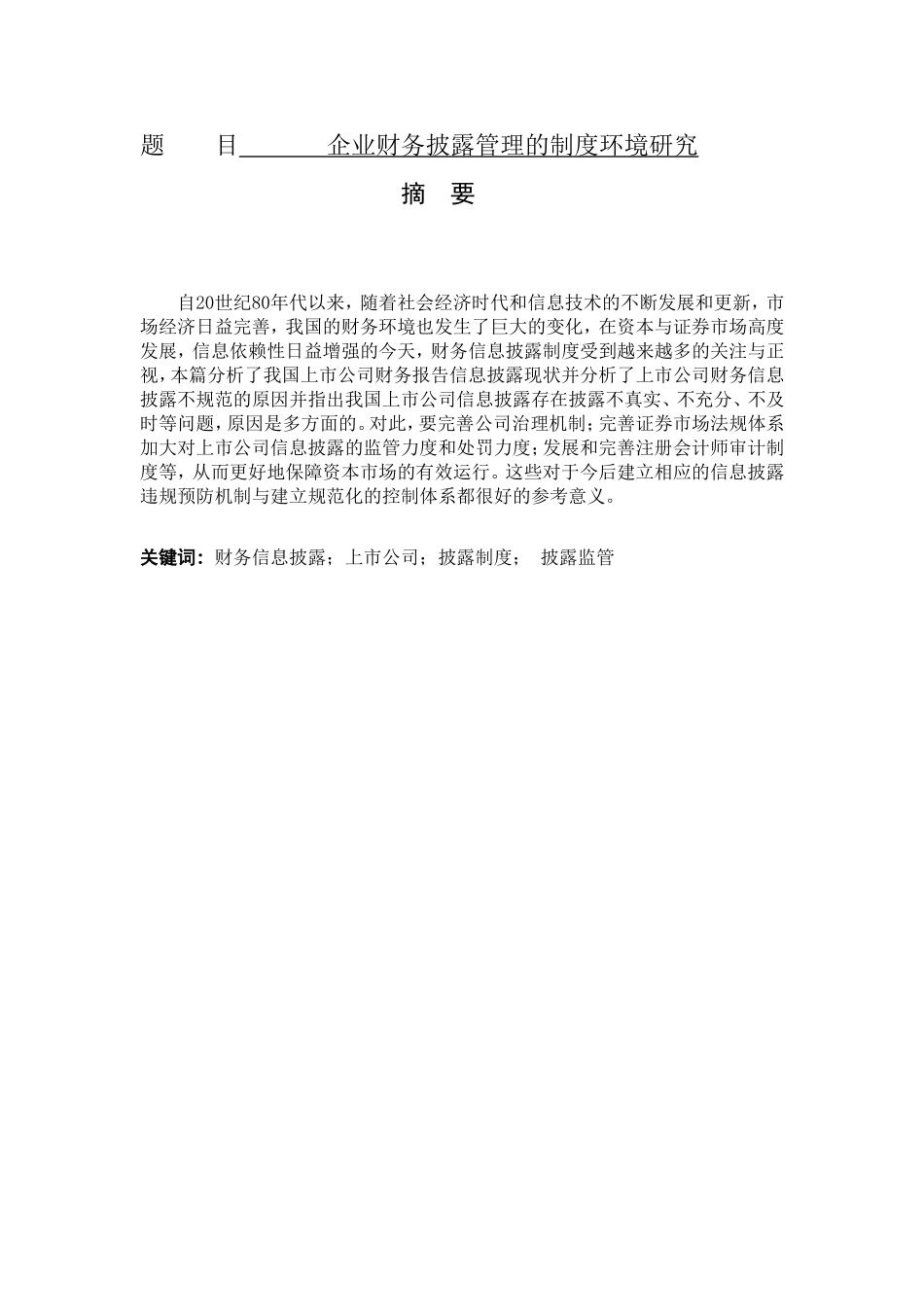 企业财务披露管理的制度环境研究分析 会计学专业_第1页