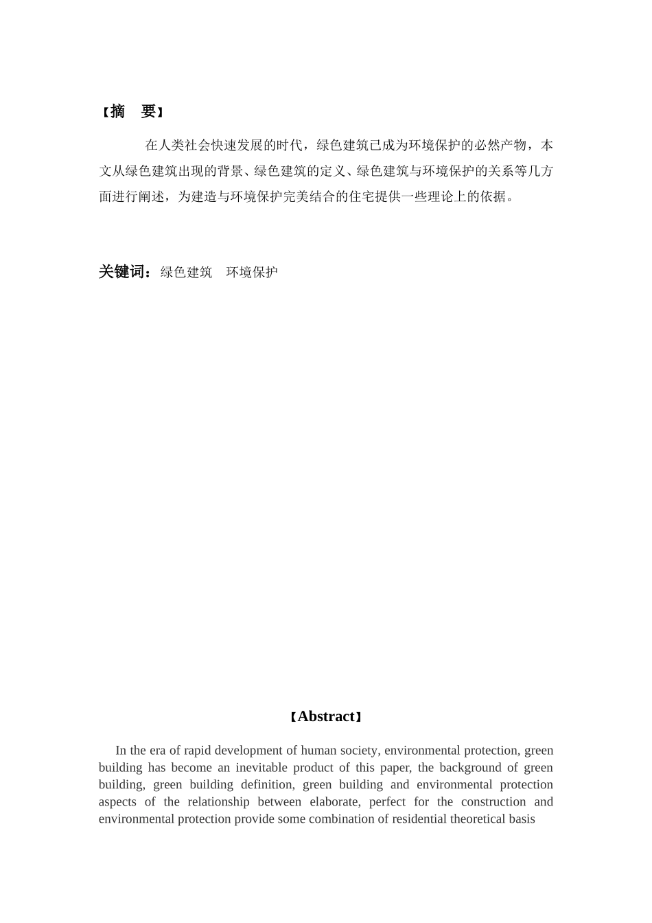 绿色建筑与环境保护分析研究 土木工程专业_第1页