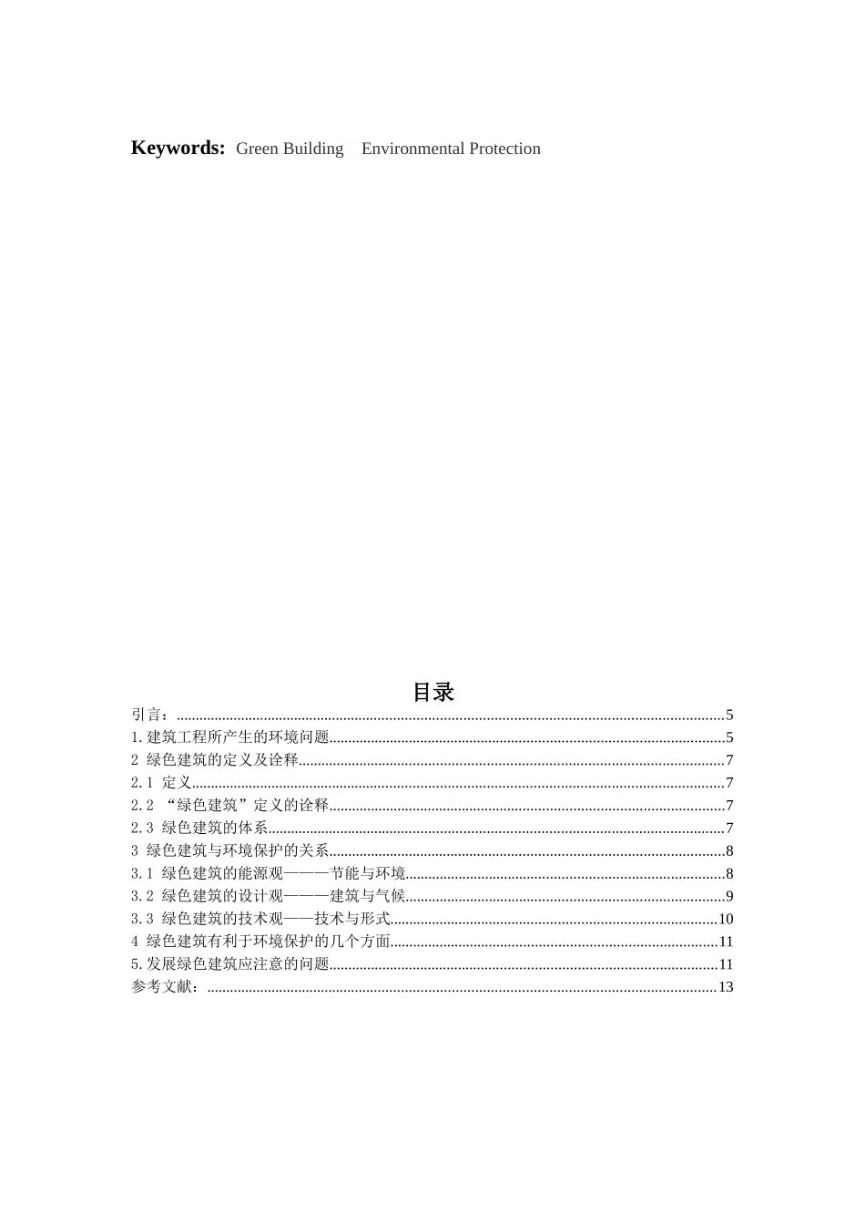 绿色建筑与环境保护分析研究 土木工程专业_第2页