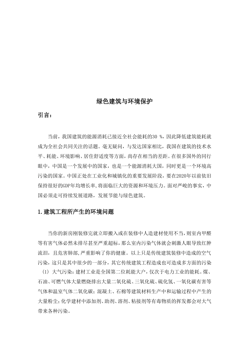 绿色建筑与环境保护分析研究 土木工程专业_第3页