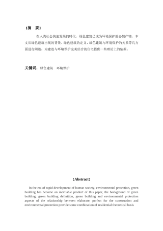 绿色建筑与环境保护分析研究 土木工程专业