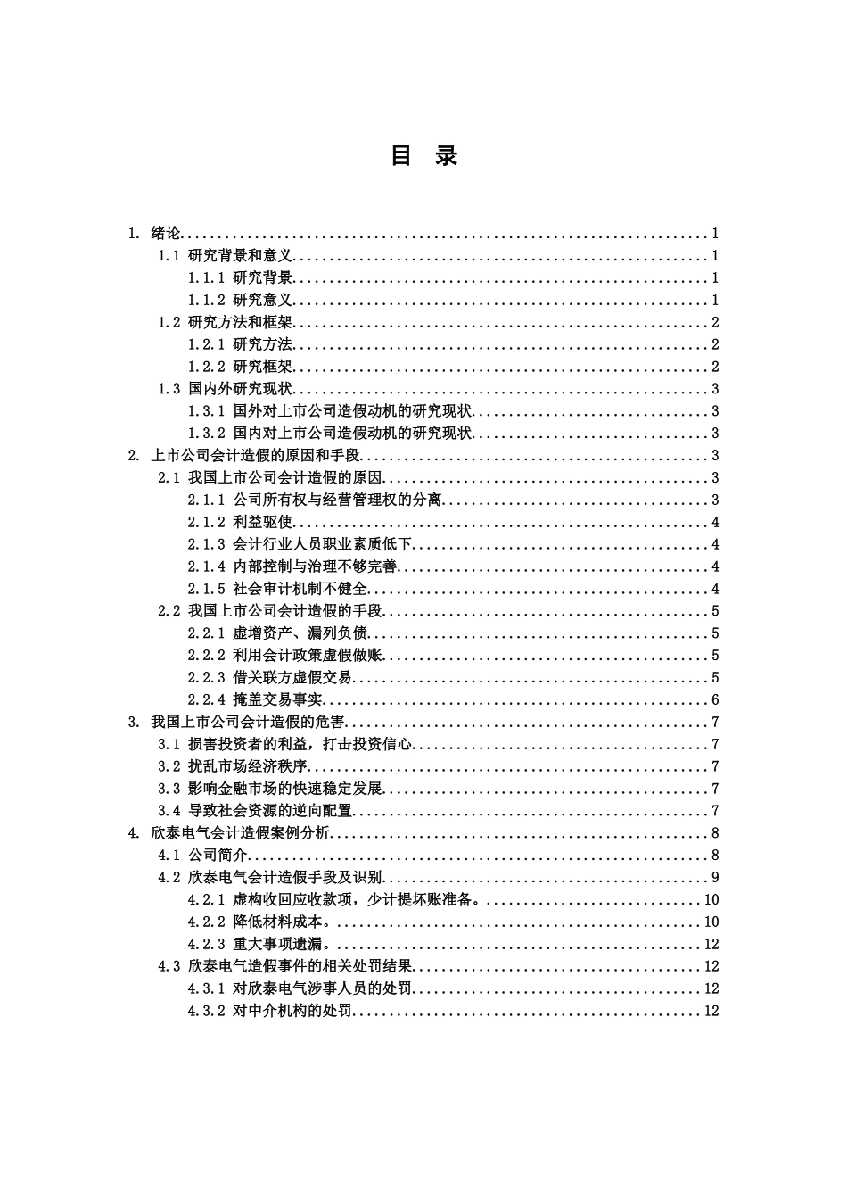 论我国上市公司会计造假现象及审计防范分析研究 法学专业_第3页