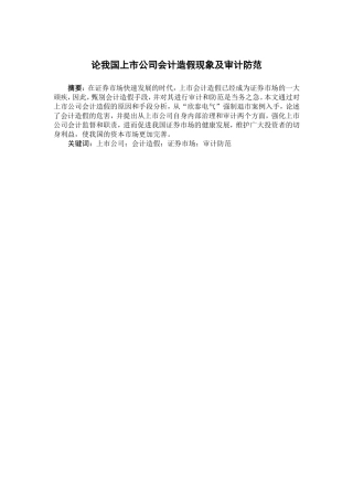 论我国上市公司会计造假现象及审计防范分析研究 法学专业