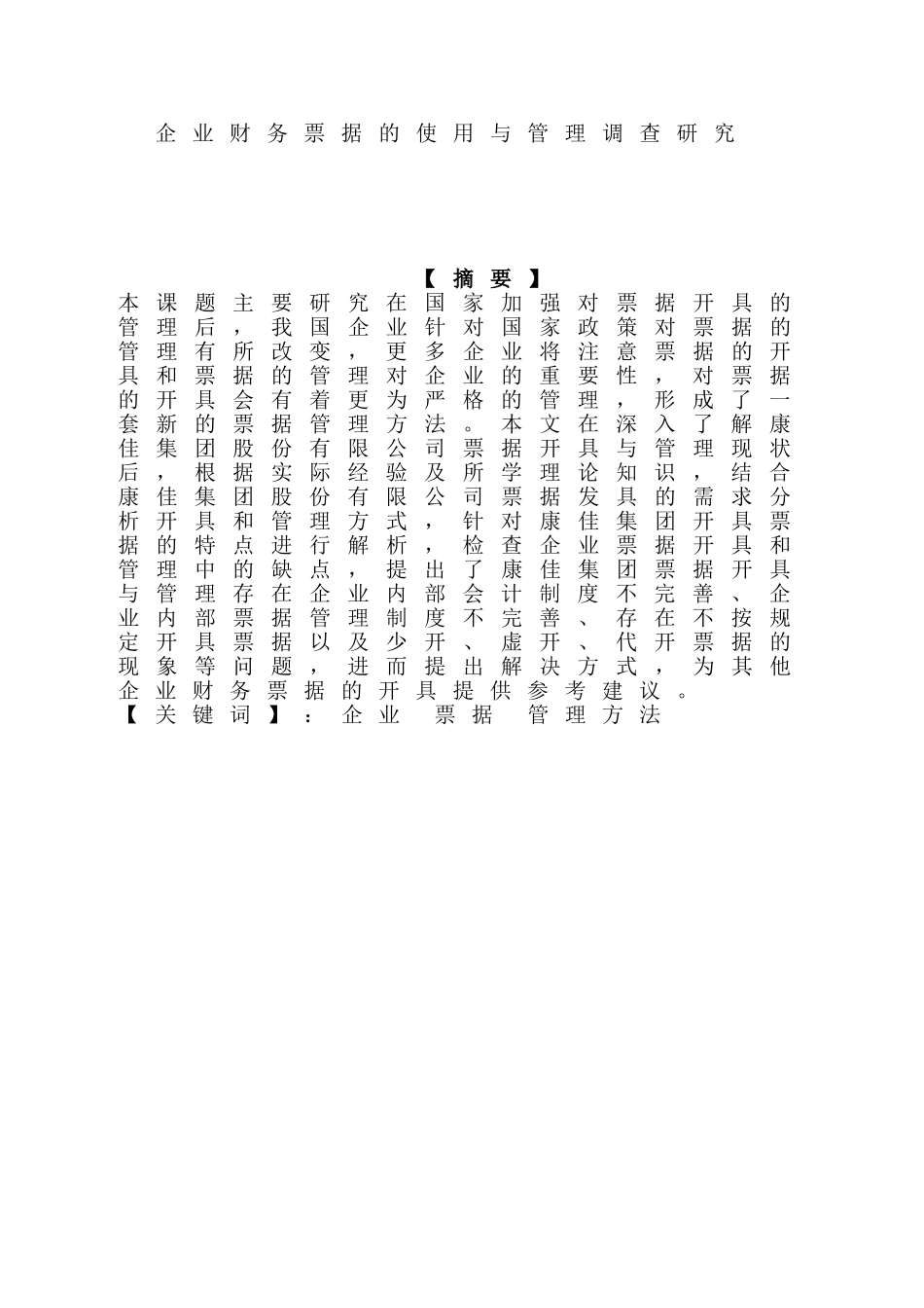 企业财务票据的使用与管理调查研究分析 会计学专业_第1页