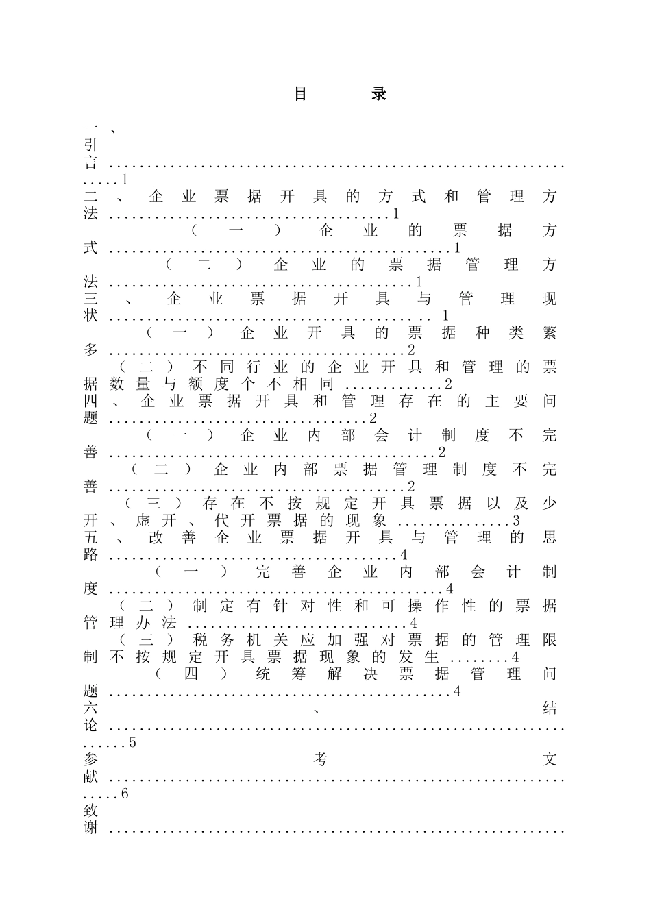 企业财务票据的使用与管理调查研究分析 会计学专业_第2页