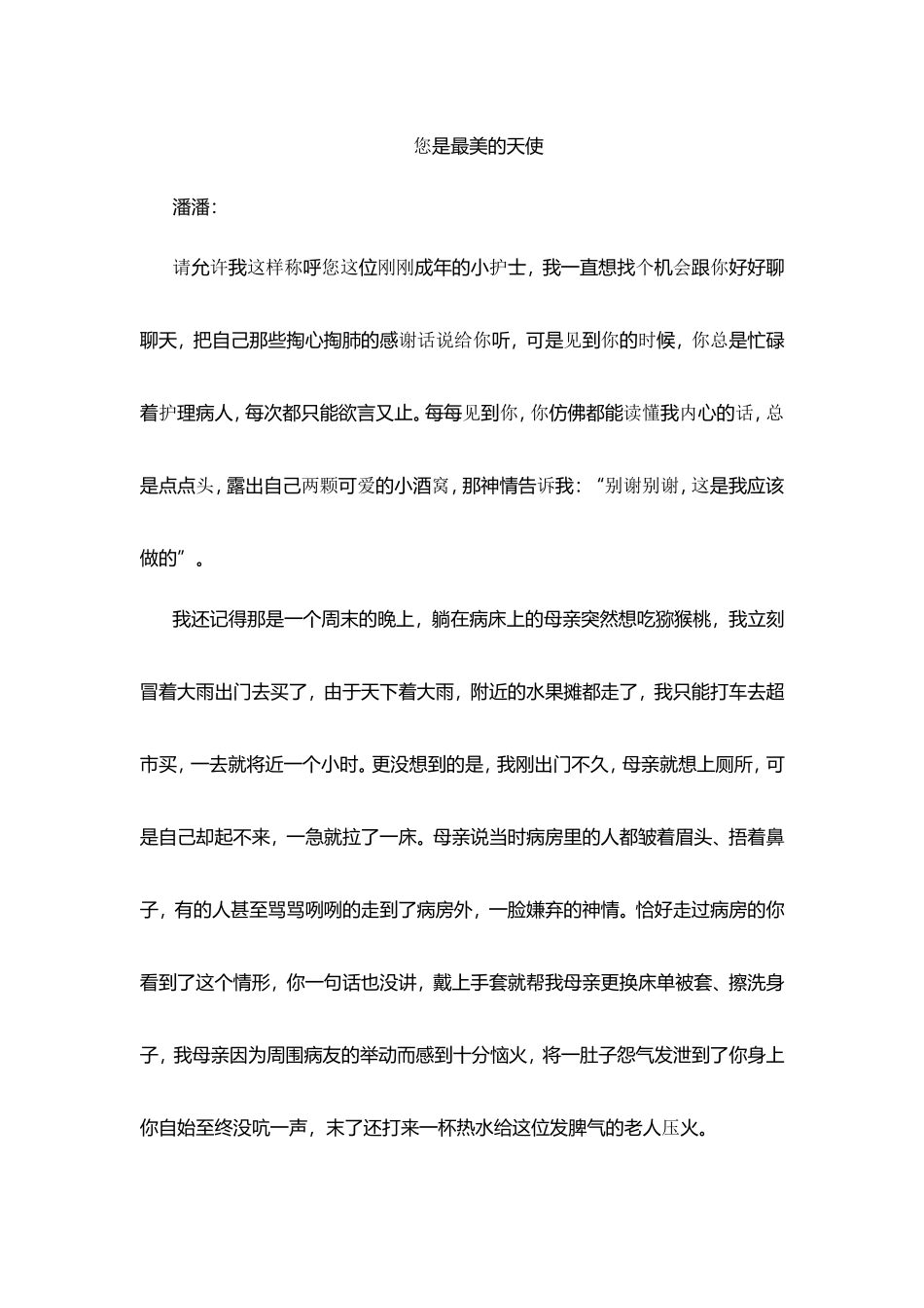 您是最美的天使  对护士的感谢信_第1页