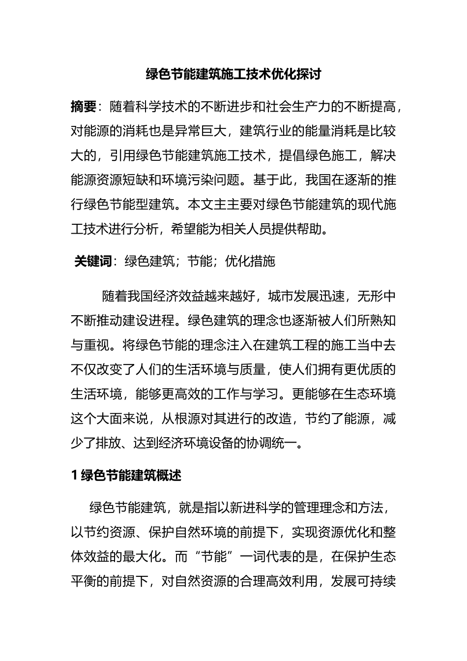 绿色节能建筑施工技术优化探讨分析研究 土木工程专业_第1页