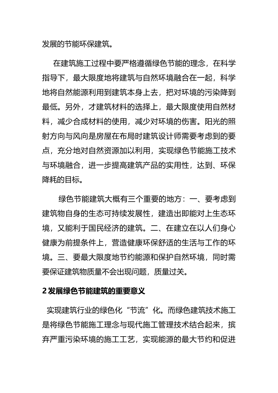 绿色节能建筑施工技术优化探讨分析研究 土木工程专业_第2页
