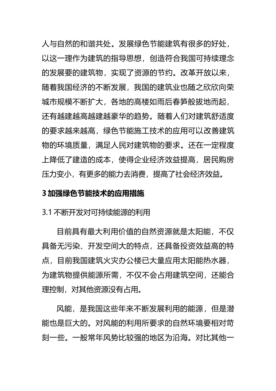 绿色节能建筑施工技术优化探讨分析研究 土木工程专业_第3页