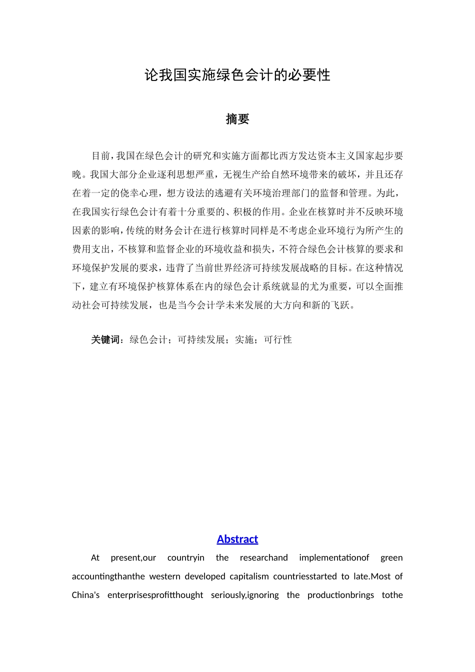 论我国实施绿色会计的必要性分析研究 财务管理专业_第1页