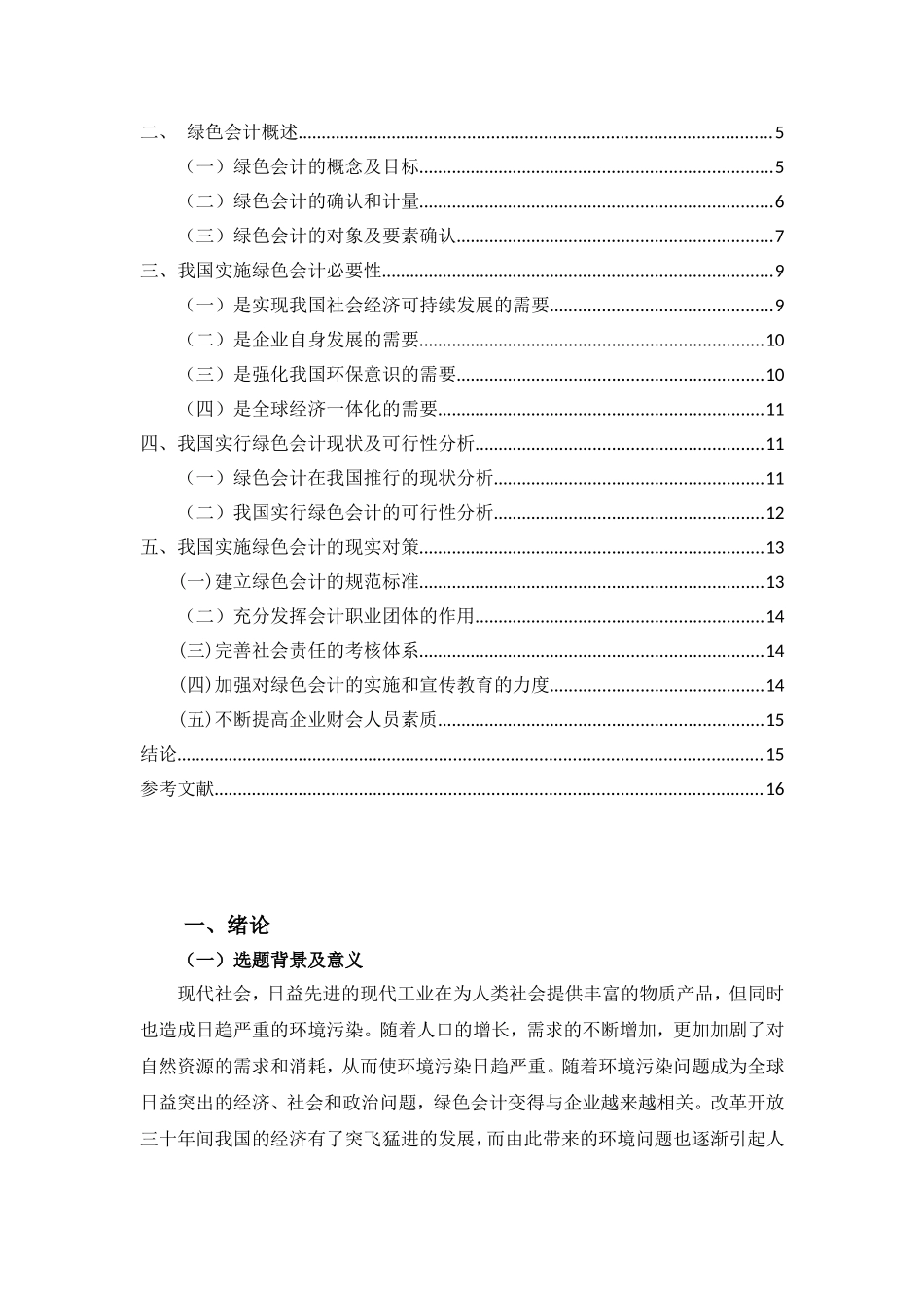 论我国实施绿色会计的必要性分析研究 财务管理专业_第3页