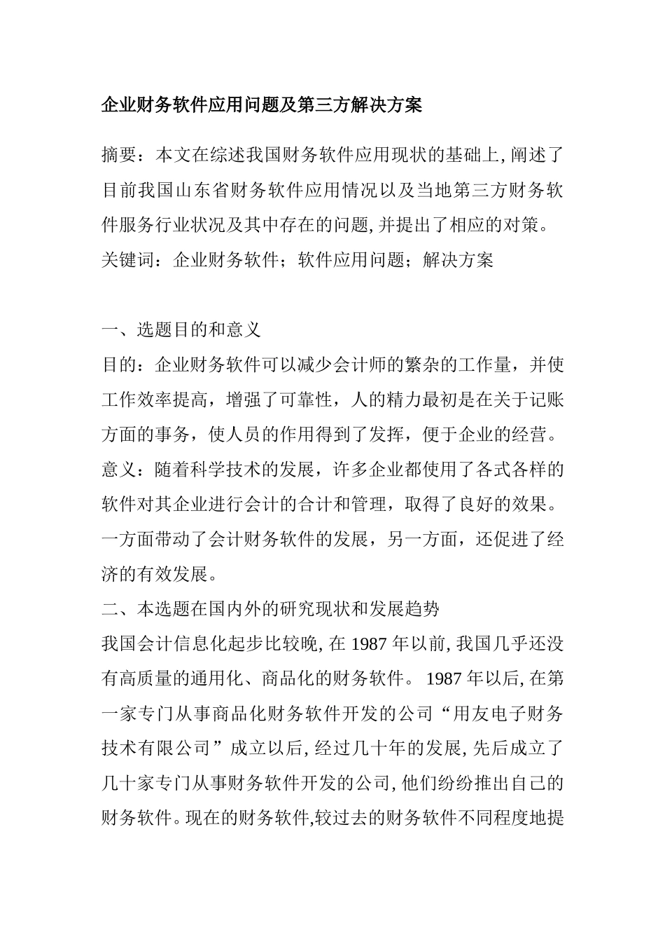企业财务软件应用问题及第三方解决方案  计算机专业_第1页