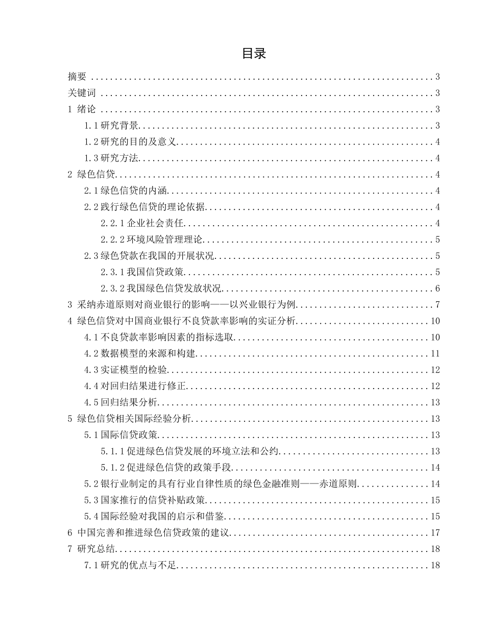 绿色金融视角下商业银行绿色信贷的发展分析研究 财务管理专业_第1页