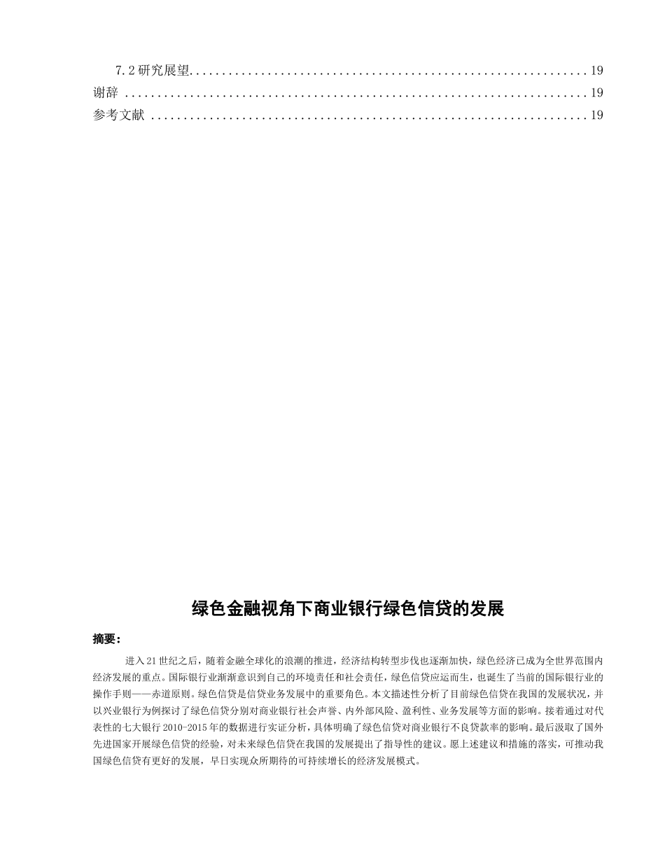 绿色金融视角下商业银行绿色信贷的发展分析研究 财务管理专业_第2页