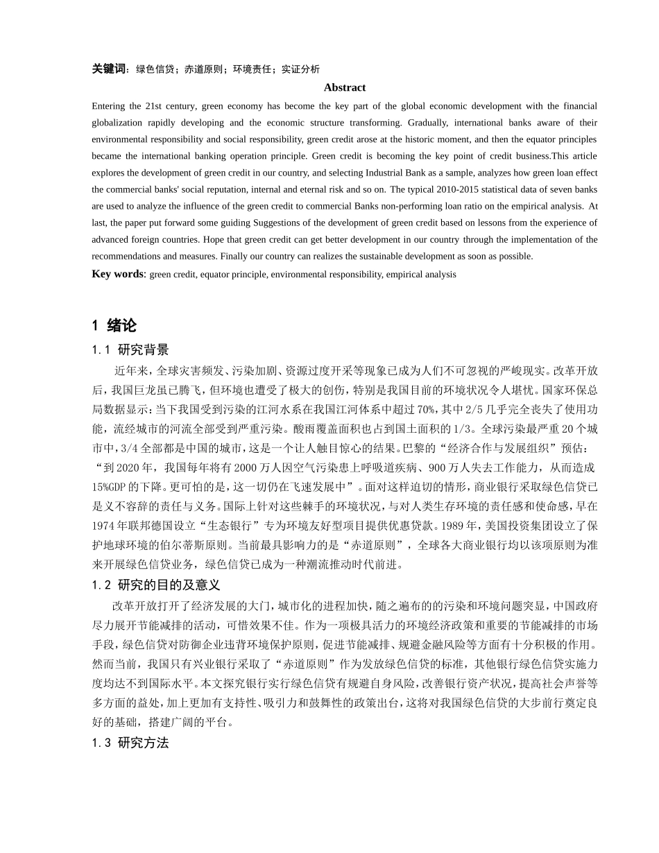 绿色金融视角下商业银行绿色信贷的发展分析研究 财务管理专业_第3页