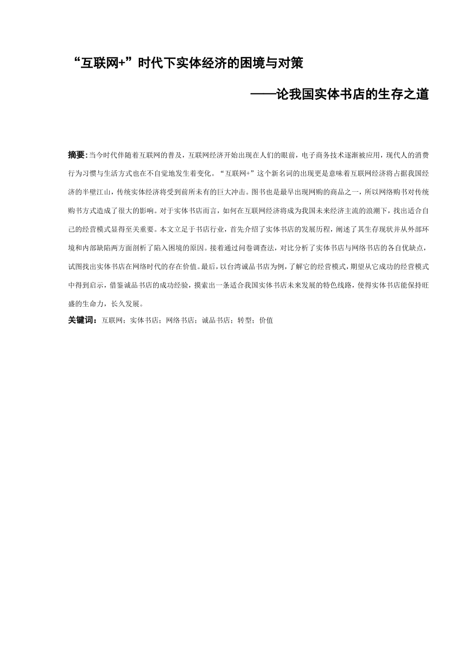 论我国实体书店的生存之道分析研究 工商管理专业_第3页