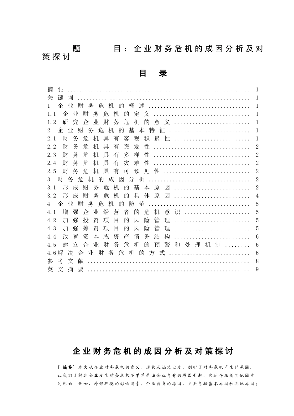 企业财务危机的成因分析及对策探讨分析研究 会计学专业_第1页