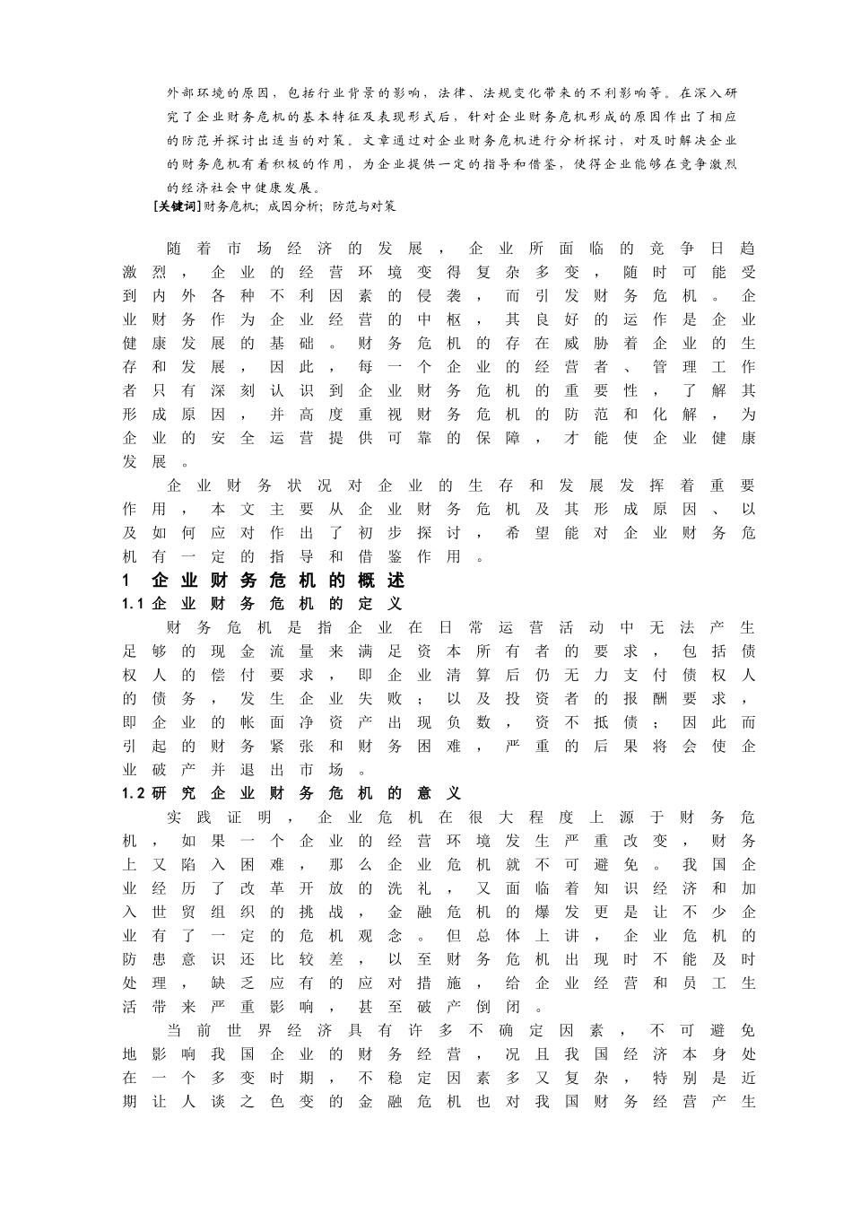 企业财务危机的成因分析及对策探讨分析研究 会计学专业_第2页
