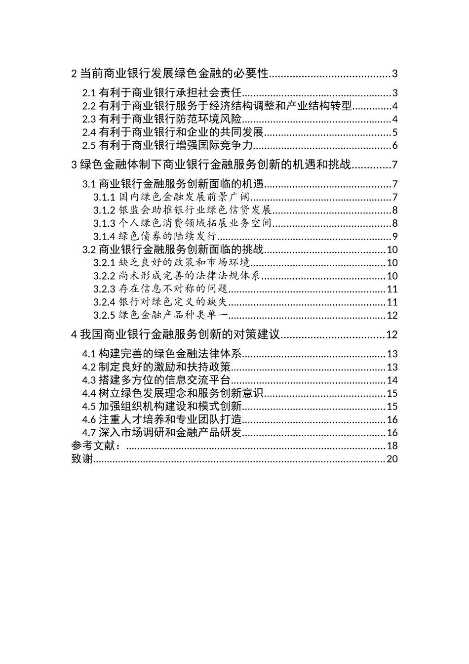 绿色金融体制下商业银行金融服务创新对策研究分析  财务管理专业_第3页