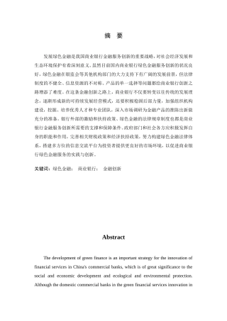 绿色金融体制下商业银行金融服务创新对策研究分析  财务管理专业