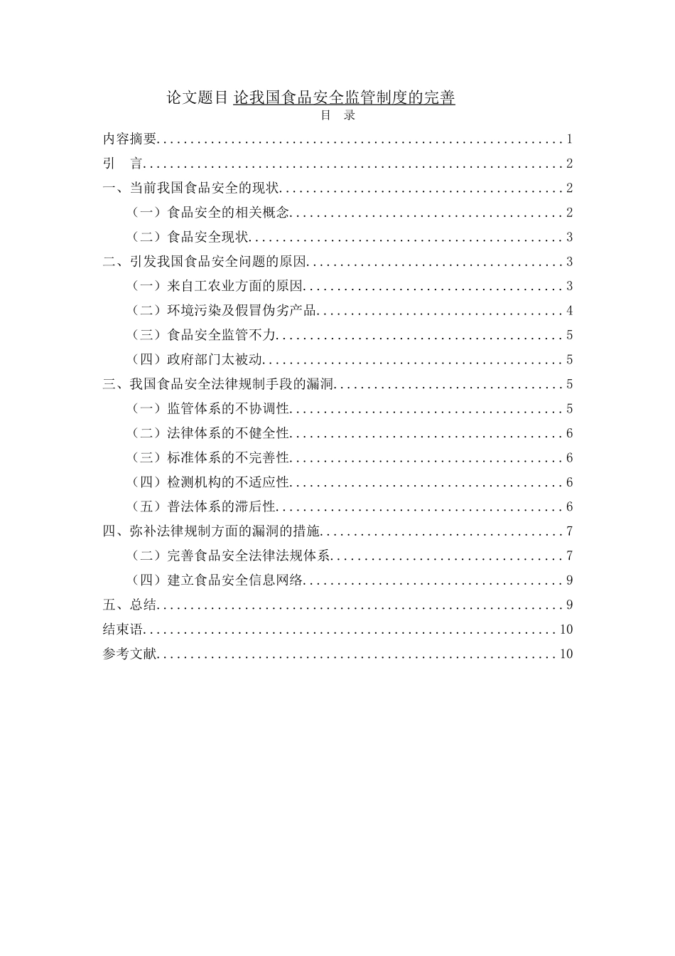 论我国食品安全监管制度的完善分析研究 法学专业_第1页