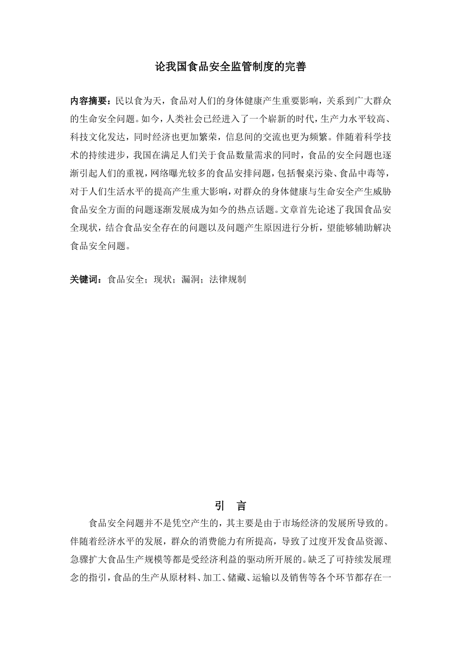 论我国食品安全监管制度的完善分析研究 法学专业_第2页