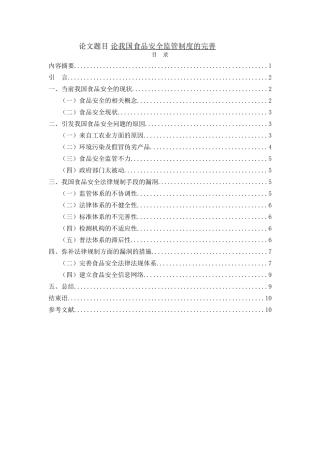 论我国食品安全监管制度的完善分析研究 法学专业