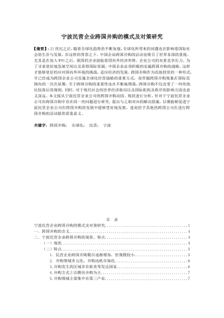 宁波民营企业跨国并购的模式及对策研究分析  工商管理专业