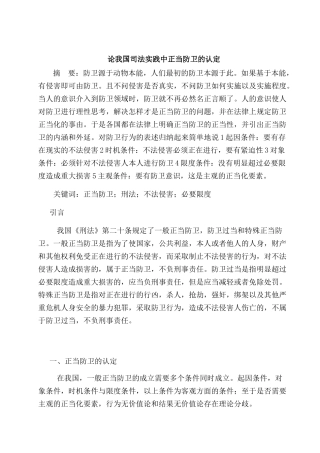 论我国司法实践中正当防卫的认定分析研究 法学专业