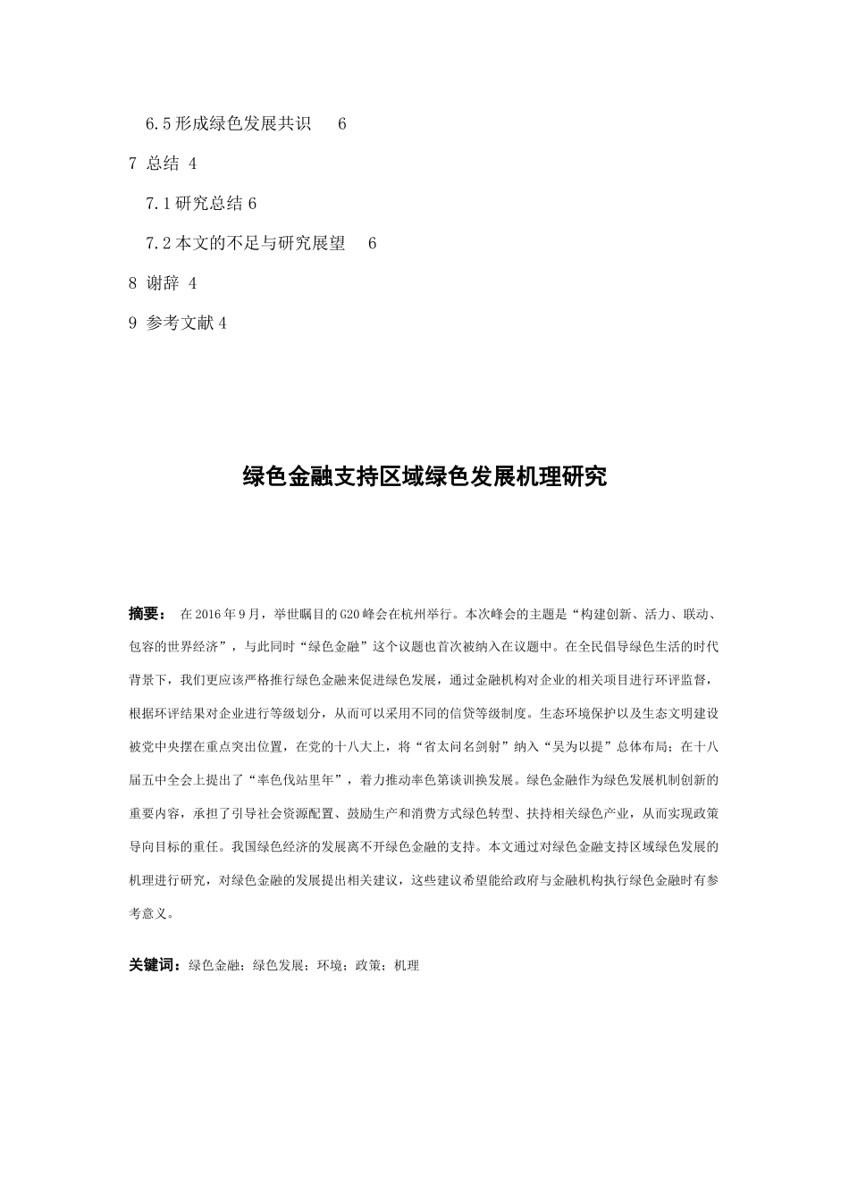 绿色金融支持区域绿色经济发展的机理研究分析 财务管理专业_第3页