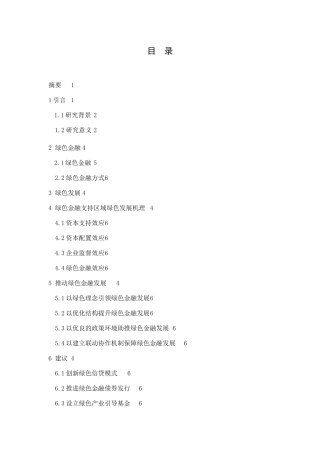 绿色金融支持区域绿色经济发展的机理研究分析 财务管理专业