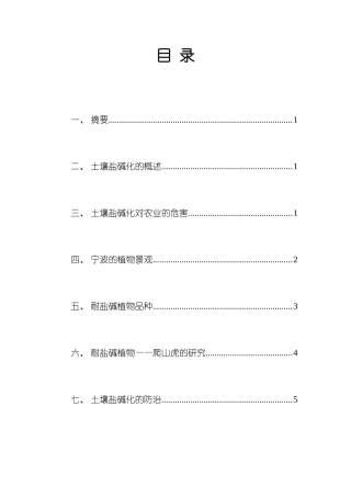 宁波耐盐碱植物的研究分析 生物技术专业