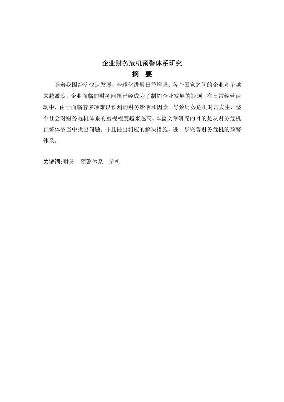 企业财务危机预警体系研究分析 会计学专业_第1页