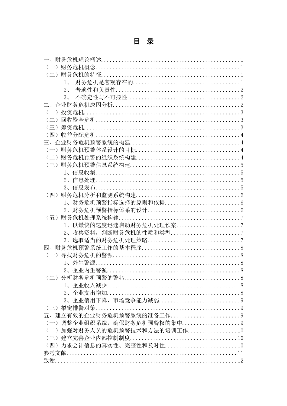 企业财务危机预警体系研究分析 会计学专业_第3页