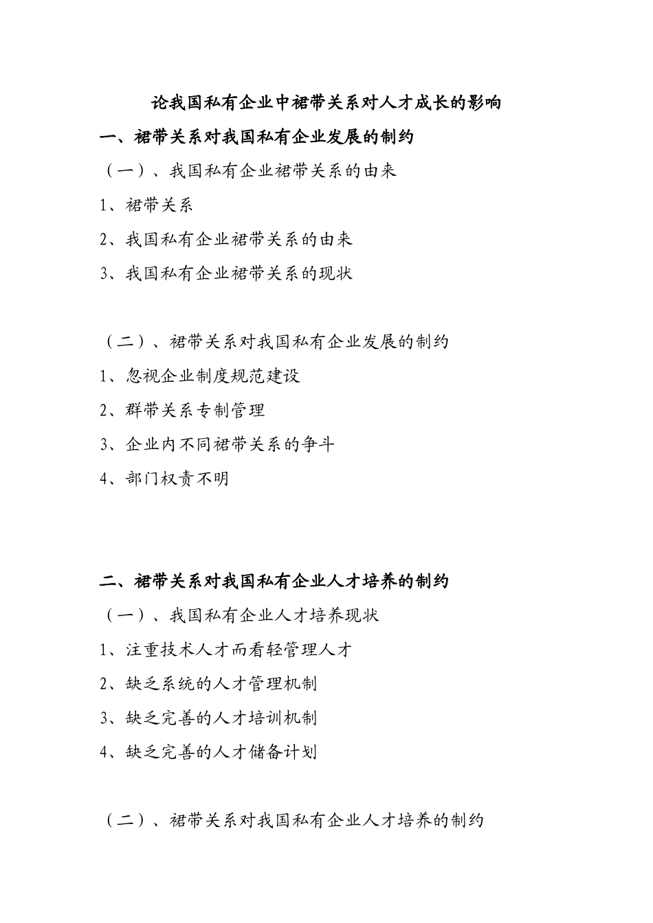 论我国私有企业中裙带关系对人才成长的影响分析研究 工商管理专业_第1页