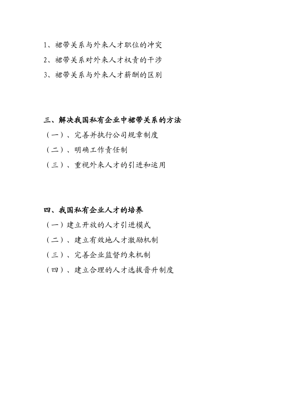 论我国私有企业中裙带关系对人才成长的影响分析研究 工商管理专业_第2页