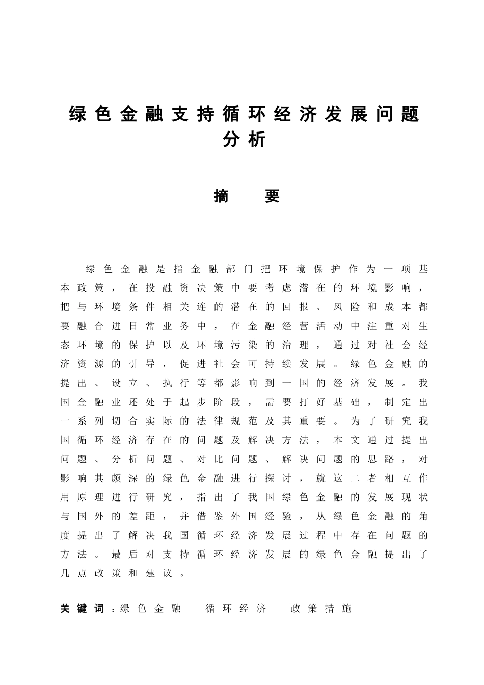 绿色金融支持循环经济发展问题分析研究 财务管理专业_第1页