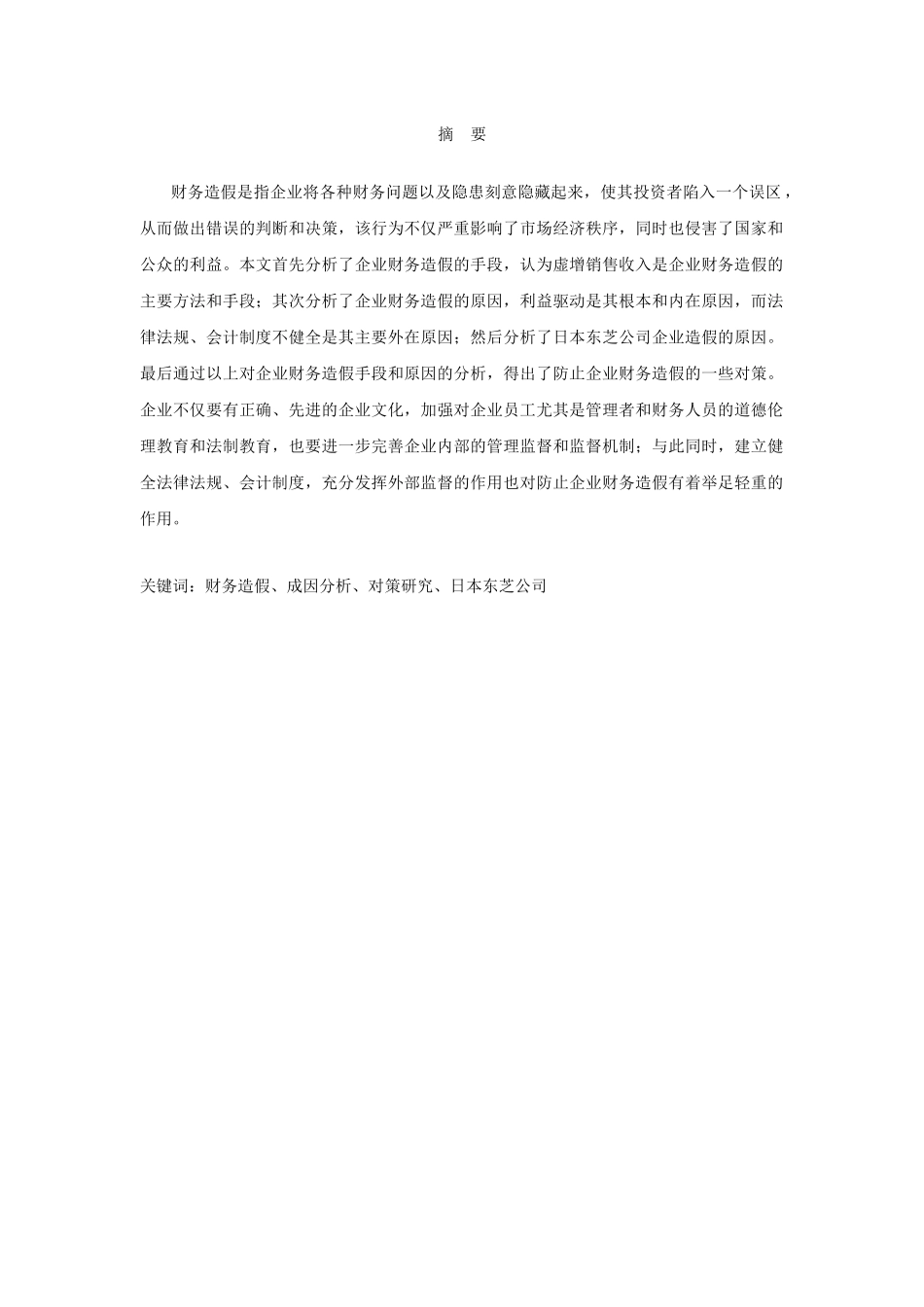 企业财务造假的成因及对策研究以日本东芝公司为例  会计学专业_第1页