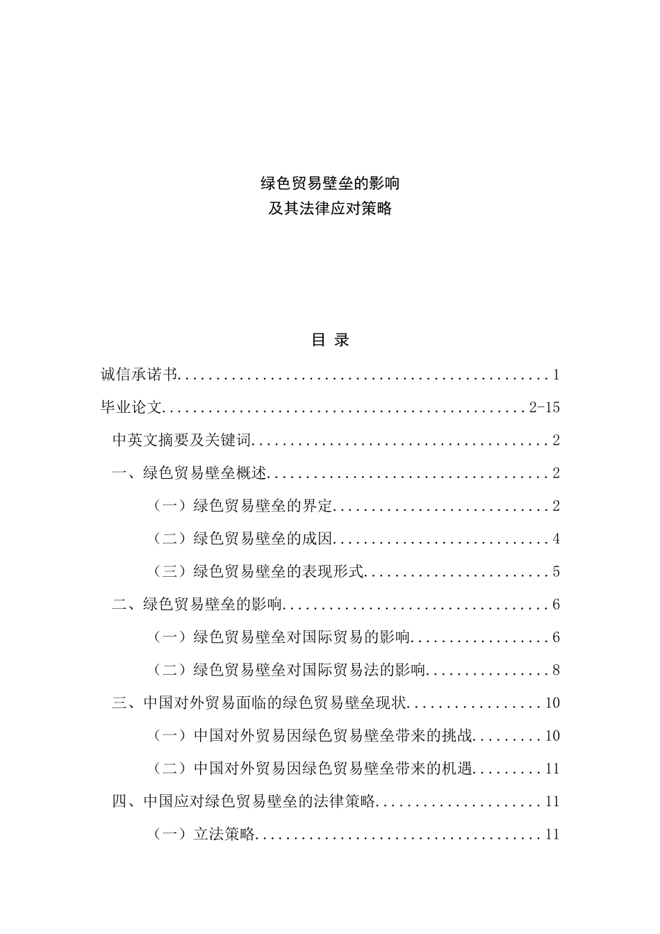 绿色贸易壁垒的影响分析研究 国际贸易专业_第1页