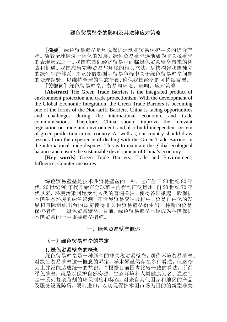 绿色贸易壁垒的影响分析研究 国际贸易专业_第3页