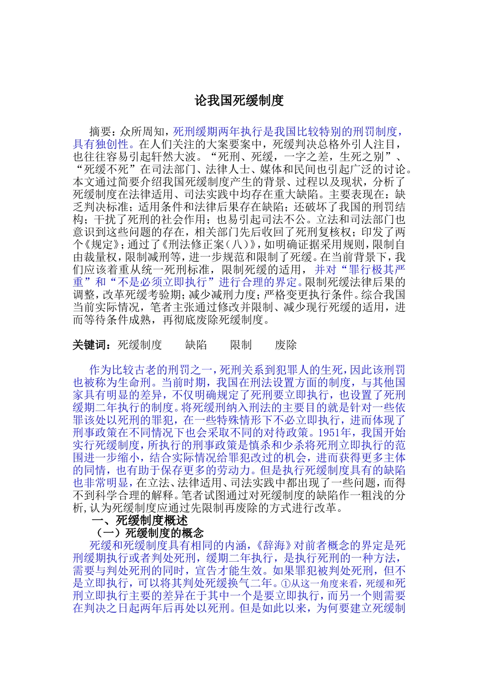 论我国死缓制度分析研究 法学专业_第1页