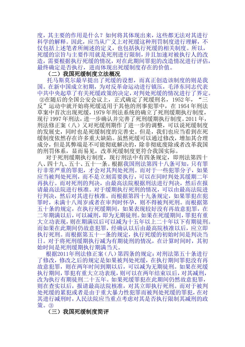 论我国死缓制度分析研究 法学专业_第2页